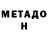 Метадон methadone Trolled Woods